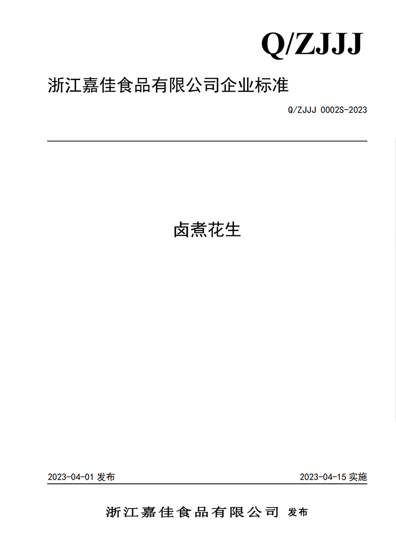 花生企业标准